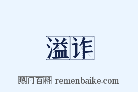 溢诈是什么意思的图片